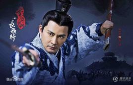 劉縯[電視劇《秀麗江山之長歌行》中人物]