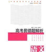 《高考易錯題解析：語文》