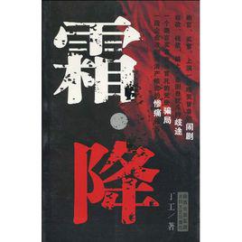 霜降[丁工的長篇小說]