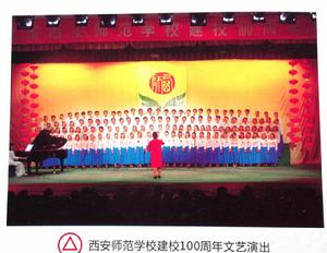 西安師範學校舉辦百年校慶