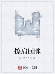 擦肩回眸 擦肩回眸