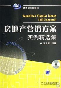 房地產行銷方案實例精選集 房地產行銷方案實例精選集