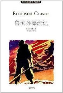 MK珍藏版世界名著系列:魯濱孫漂流記 MK珍藏版世界名著系列:魯濱孫漂流記