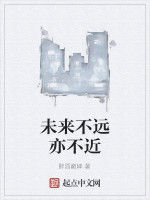 未來不遠亦不近 未來不遠亦不近