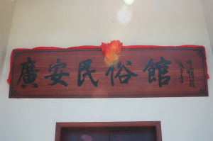 徐聞廣安民俗館 徐聞廣安民俗館