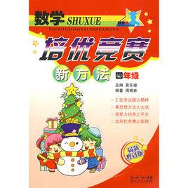 數學培優競賽新方法:4年級 數學培優競賽新方法:4年級