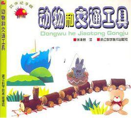 動物和交通工具 動物和交通工具