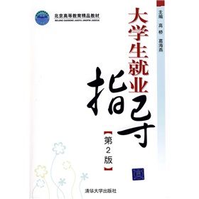 《北京高等教育精品教材:大學生就業指導》 《北京高等教育精品教材:大學生就業指導》