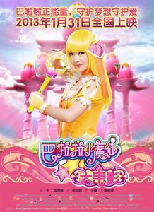 巴啦啦小魔仙電影版 巴啦啦小魔仙電影版