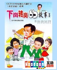 《下崗轉崗的故事》 《下崗轉崗的故事》