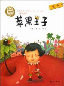 蘋果王子 蘋果王子