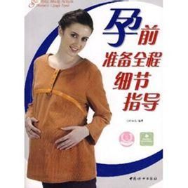 孕前準備全程細節指導 孕前準備全程細節指導