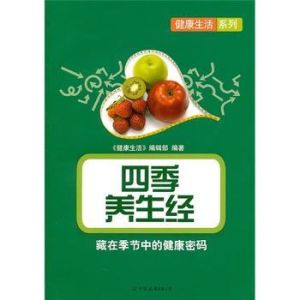 四季養生經 四季養生經
