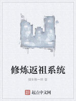 修煉返祖系統