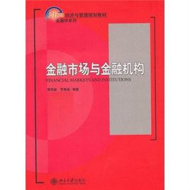 經濟與金融管理教材·金融市場與金融機構 經濟與金融管理教材·金融市場與金融機構