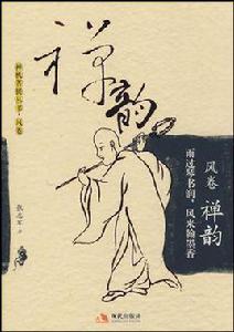 禪韻[張志軍創作的圖書]