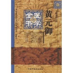 《黃元御醫學全書》 《黃元御醫學全書》
