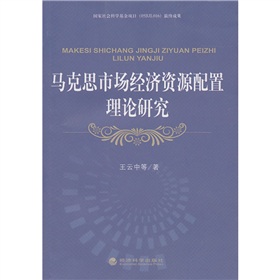 馬克思市場經濟資源配置理論研究