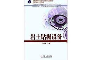 岩土鑽掘設備 岩土鑽掘設備