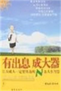 有出息成大器 有出息成大器