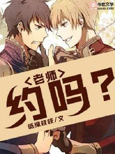 老師,約嗎? 老師,約嗎?