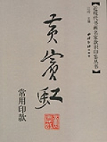 黃賓虹常用印款 黃賓虹常用印款