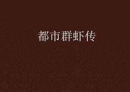 都市群蝦傳 都市群蝦傳