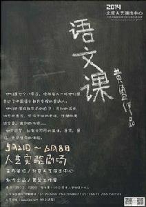 語文課[黃盈導演話劇《語文課》]
