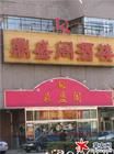 北京鼎盛閣酒樓 北京鼎盛閣酒樓