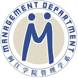 閩江學院管理學系 閩江學院管理學系