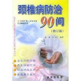 頸椎病防治90問 頸椎病防治90問