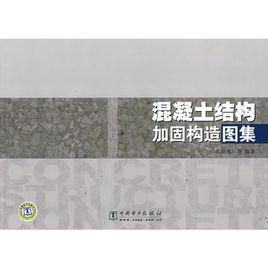 混凝土結構加固構造圖集 混凝土結構加固構造圖集