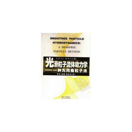 SPH方法 SPH方法