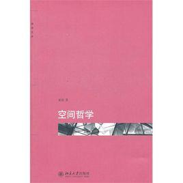 空間哲學 空間哲學