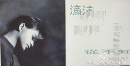 滴汗[張國榮演唱歌曲]