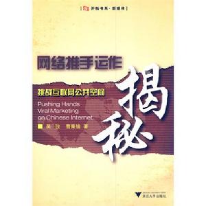 網路推手運作揭秘：挑戰網際網路公共空間