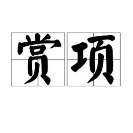 賞項 賞項