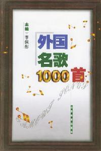 外國名歌1000首 外國名歌1000首
