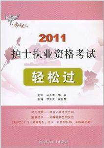 2011護士執業資格考試輕鬆過 2011護士執業資格考試輕鬆過