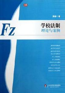 學校法制 學校法制