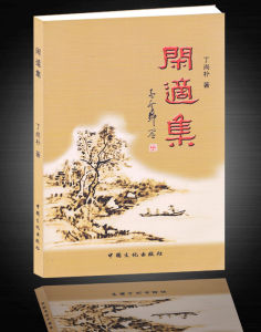 《閒適集》 《閒適集》