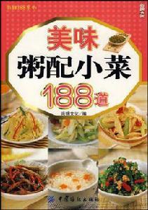 美味粥配小菜188道 美味粥配小菜188道