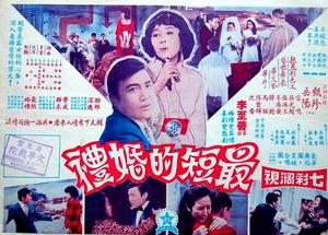 《最短的婚禮》電影海報