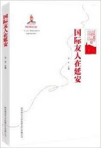 紅色延安口述·歷史:國際友人在延安 紅色延安口述·歷史:國際友人在延安