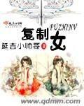 複製女 複製女