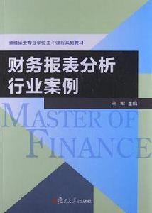 財務報表分析行業案例 財務報表分析行業案例
