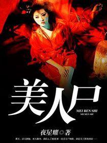 美人屍 美人屍