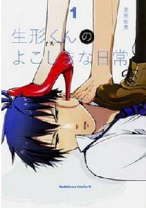 生形君的邪惡日常 生形君的邪惡日常