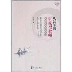 從新手到研究型教師:我的專業成長手記 從新手到研究型教師:我的專業成長手記