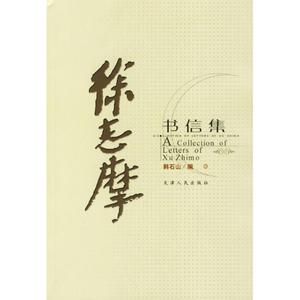 徐志摩精品集 徐志摩精品集